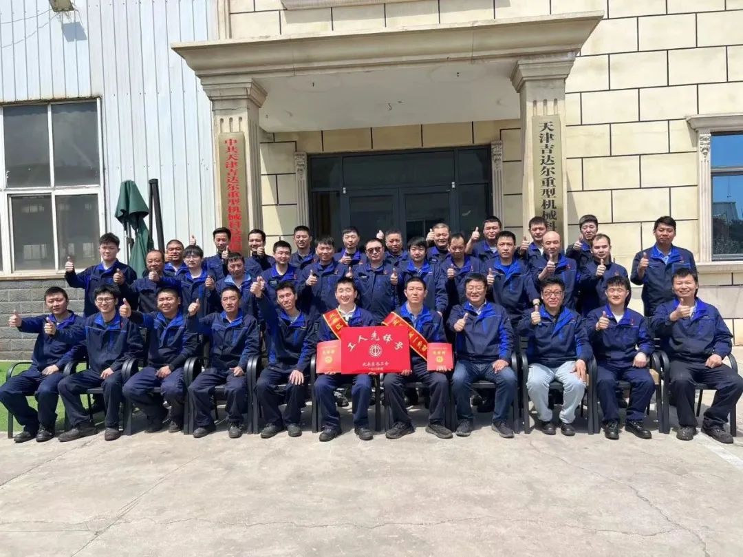 【喜報(bào)】天津吉達(dá)爾重型機(jī)械科技股份有限公司榮獲“五一勞動獎?wù)?rdquo;“工人先鋒號”榮譽(yù)稱號