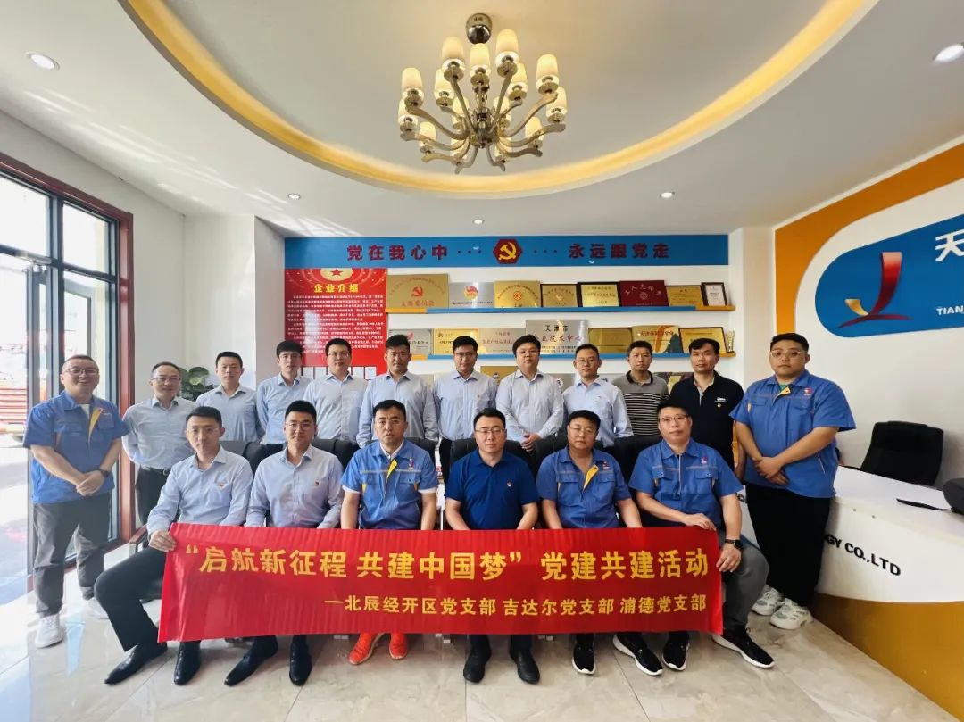 黨建共建聚合力，黨建賦能譜新篇——天津北辰開發(fā)區(qū)黨支部與吉達(dá)爾黨支部、浦發(fā)銀行黨支部開展“黨建共建”活動