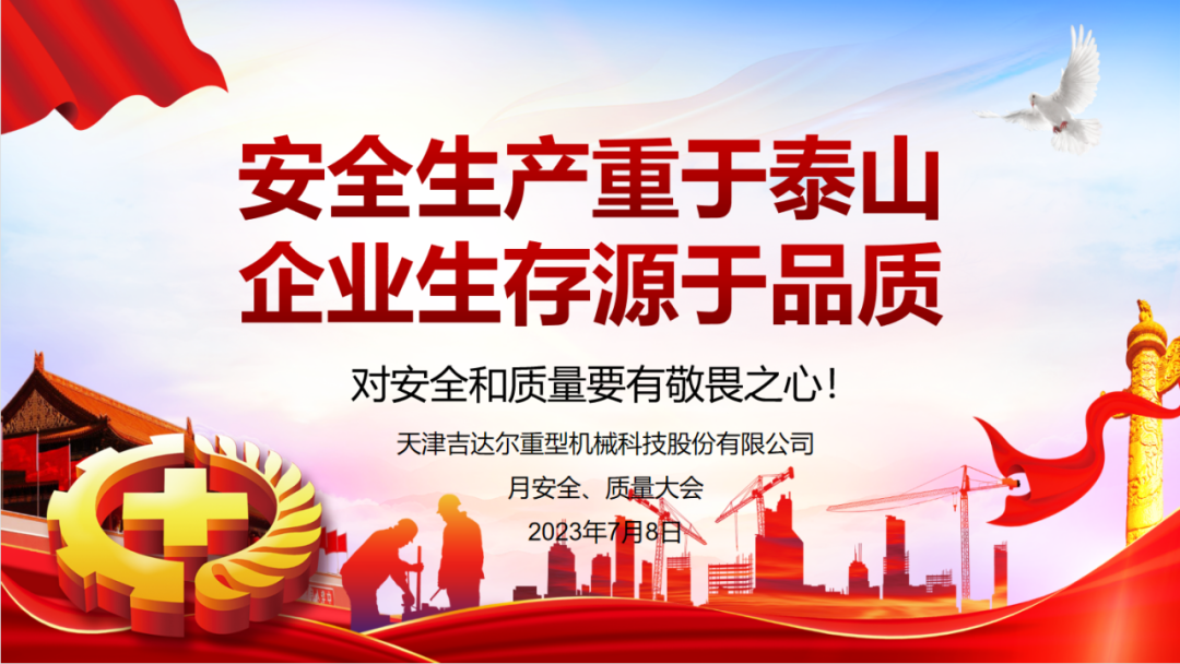 “安全生產(chǎn)重于泰山，企業(yè)生存源于品質(zhì)”—天津吉達(dá)爾重型機(jī)械科技股份有限公司6月安全、質(zhì)量大會(huì)