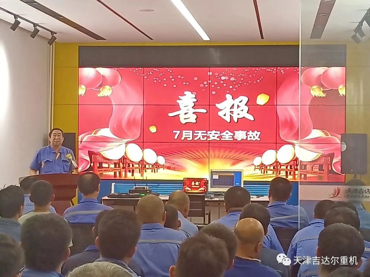 "安全生產(chǎn)重于泰山,企業(yè)生存源于品質(zhì)"—天津吉達(dá)爾重型機(jī)械科技股份有限公司7月安全、質(zhì)量大會(huì)