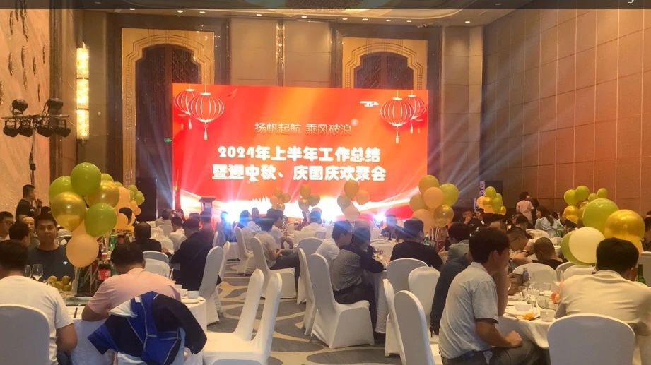 揚(yáng)帆起航 乘風(fēng)破浪——天津吉達(dá)爾公司2024年上半年工作總結(jié)暨迎中秋、慶國(guó)慶歡聚會(huì)勝利召開