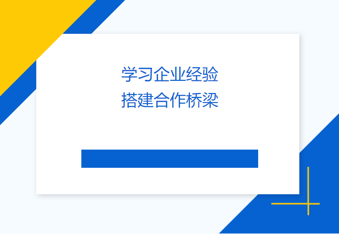 學(xué)習(xí)企業(yè)經(jīng)驗(yàn) 搭建合作橋梁——民盟畢節(jié)市委會、畢節(jié)工職院領(lǐng)導(dǎo)來訪天津吉達(dá)爾交流