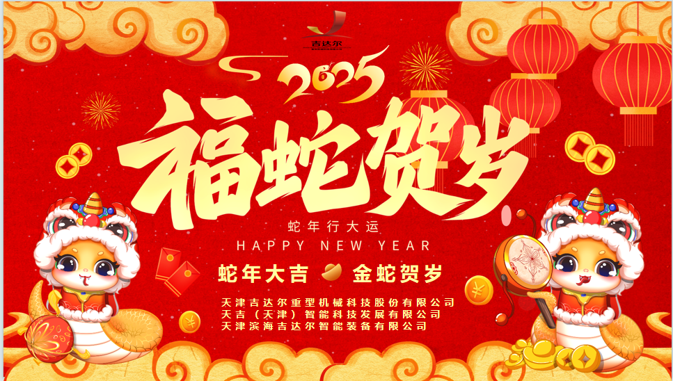 天津吉達(dá)爾給您拜年了！祝您身體健康，闔家幸福，新春快樂！